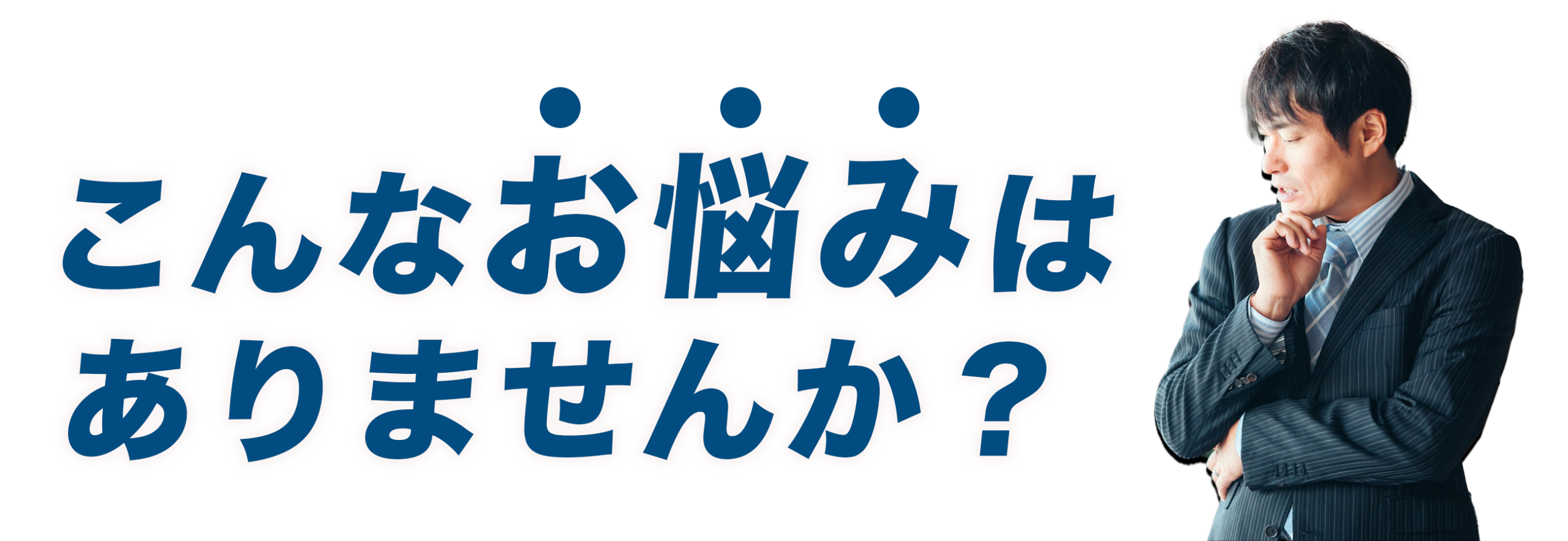 ホームページ制作のお悩み